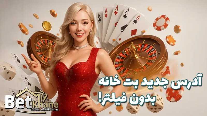 سایت شرط بندی بدون فیلتر