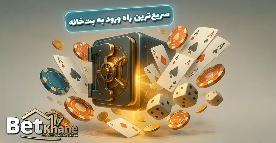 سریع‌ترین راه دسترسی به آدرس بدون فیلتر سایت بت خانه (Betkhane)