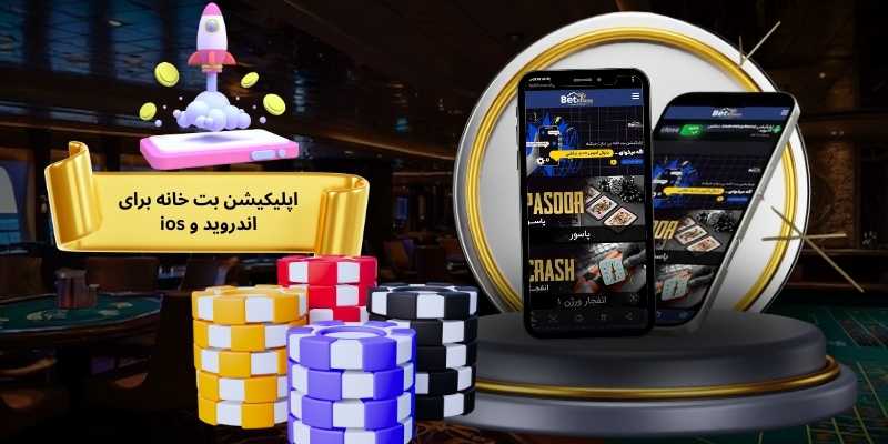 اپلیکیشن بت خانه برای اندروید و ios