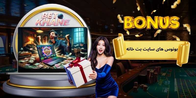 بونوس های سایت بت خانه