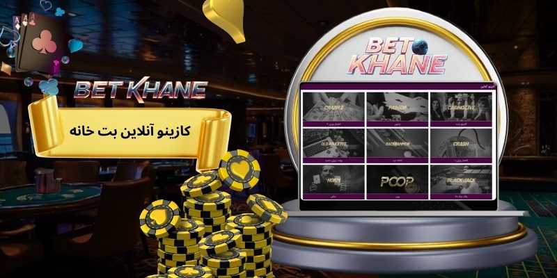 کازینو آنلاین بت خانه 