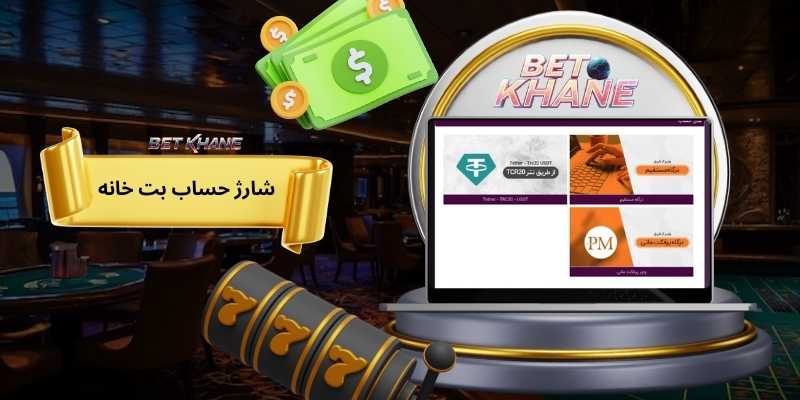 روش های شارژ حساب در سایت بت خانه