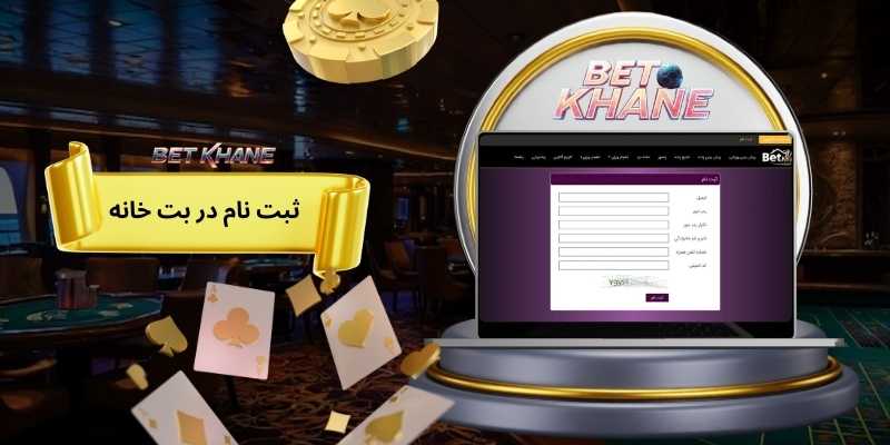 راهنمای ثبت نام در بت خانه